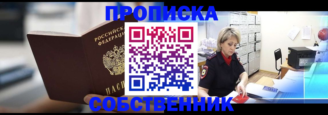 прописка в Куровском